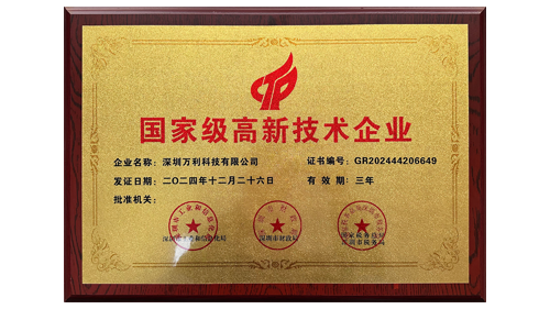 萬利科技榮獲“國家級(jí)高新技術(shù)企業(yè)”認(rèn)證