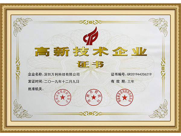 萬利-高新技術企業(yè)認證證書